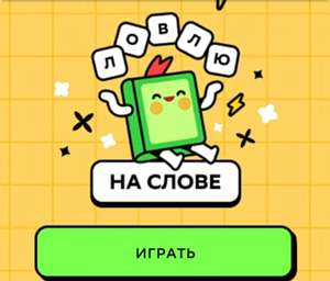 Игра «Ловлю на слове» от Сбер (гарантированные призы и скидки)