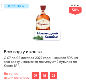 Возврат баллами 50% на водку и коньяк (при покупке от 2-ух шт.)