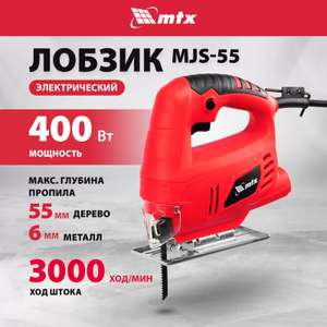 Лобзик электрический MTX MJS-55 400 Вт 55 мм + возврат до 40% бонусами