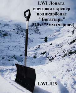 [Мск] Лопата для уборки снега LWI (по Ozon карте)