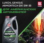 Масло моторное синтетическое ЛУКОЙЛ GENESIS ARMORTECH DX1 5W-30, 4 л