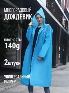 Комплект дождевиков (2 шт.) унисекс DaPrivet 226595 синий