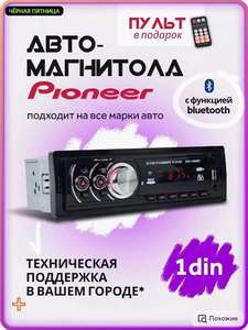 Магнитола Pioneer 1din (USB, BT, AUX), с Вайлдберриз Кошельком