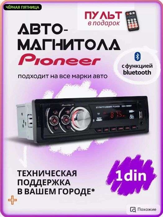 Магнитола Pioneer 1din (USB, BT, AUX), с Вайлдберриз Кошельком