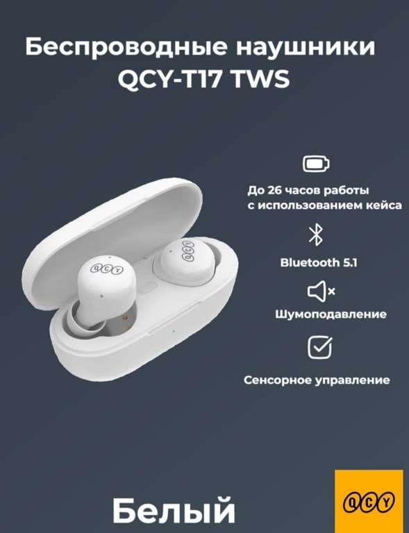 Беспроводные наушники QCY-T17 TWS, белые