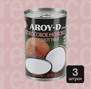 Кокосовое молоко от AROY-D, 3 банки по 400 мл. (с Озон картой)