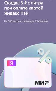 Скидка 3₽ с литра (на 100 л до 29 февраля), с картой Яндекс Пэй