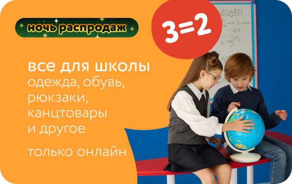 3=2 на школьный ассортимент