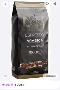 Кофе зерновой NeroNobile Arabica 1кг (с WB кошельком)