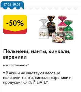 О'КЕЙ скидка 50% на пельмени, хинкали, вареники.