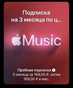 3 месяца Apple Music за 169₽