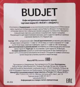 Кофе в зернах ICS "Budjet" 1 кг (Изготовлен в Нидерландах)