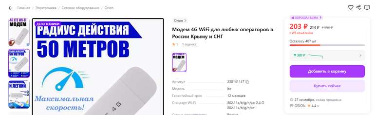 Модем 4G WiFi для любых операторов в России Крыму и СНГ (с Вайлдберриз кошельком)