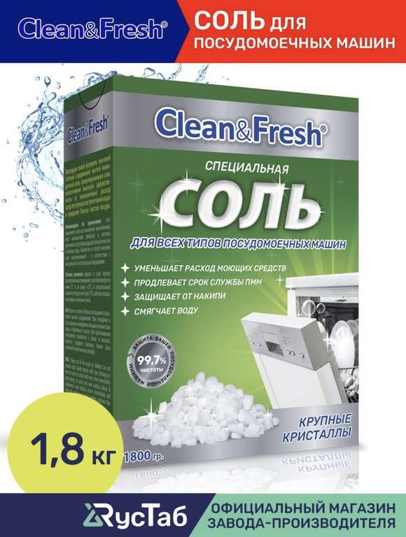 Соль для посудомоечной машины Clean&Fresh, 1.8 кг