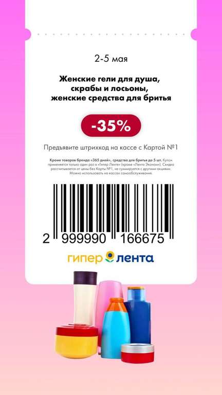 Купоны в Гипер Ленту: напр, -35% на гели для душа и другие в описании