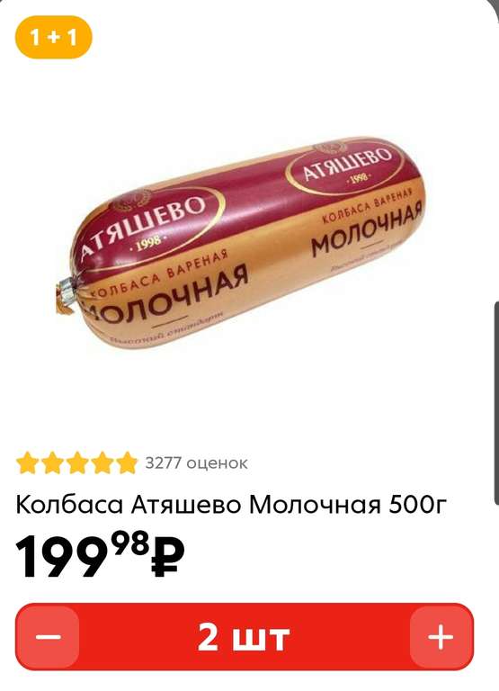 1+1 Колбаса Атяшево Молочная (2 шт по 500 грамм)
