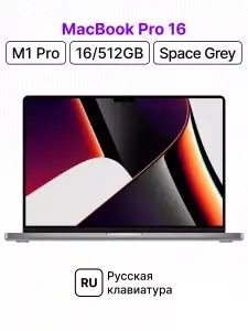 Ноутбук Apple MacBook Pro 16 M1 Pro/16/512GB Space Gray (MK183)