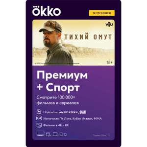 Подписка Okko Премиум + Спорт 12 месяцев