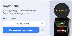 Подписка Premier на 48 дней для пользователей без активной подписки