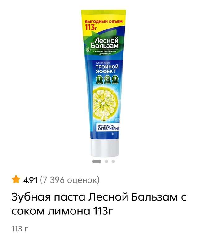 Зубная паста Лесной Бальзам с соком лимона 113г (акция 20% скидки на химию и красоту)