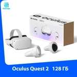 VR Очки Oculus Quest 2 128 Гб (цена с ozon картой, из-за рубежа)