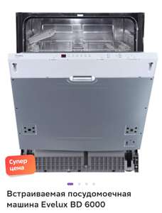 Встраиваемая посудомоечная машина Evelux BD 6000 (46-61% возврат сберспасибо)
