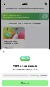 400 бонусов Спасибо за два заказа от 1000₽