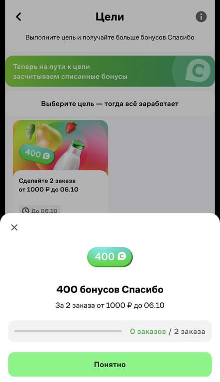 400 бонусов Спасибо за два заказа от 1000₽