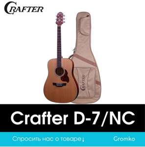 [11.11] Акустическая гитара Crafter d7/NC