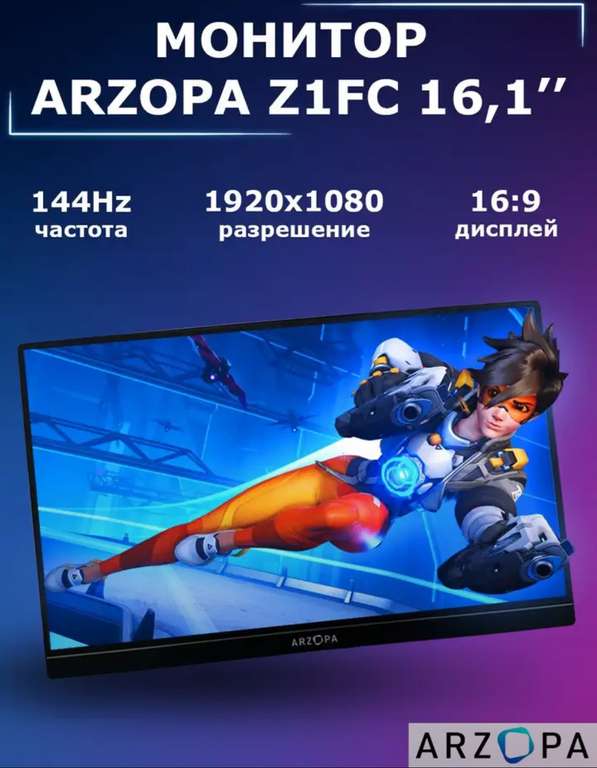 Портативный монитор ARZOPA Z1FC 16,1” 144 Гц