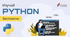 Курс "Python Стартовый" от ITVDN бесплатно на 10 дней