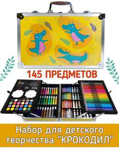 Набор для детского творчества Basir Love "Крокодил", 145 предметов