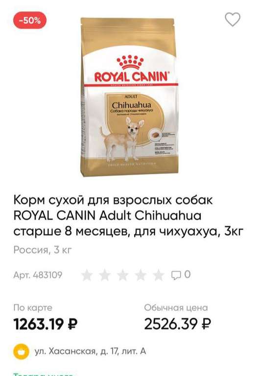 [МСК, СПБ] Корм сухой для взрослых собак ROYAL CANIN Adult Chihuahua старше 8 месяцев, для чихуахуа, 3кг (при оплате картой Лента)