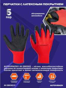 Перчатки защитные с латексным покрытием AutoVirazh, 5 пар