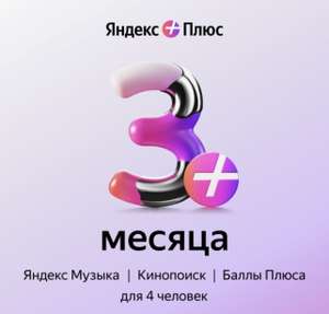 Подписка Яндекс Плюс на 3 месяца