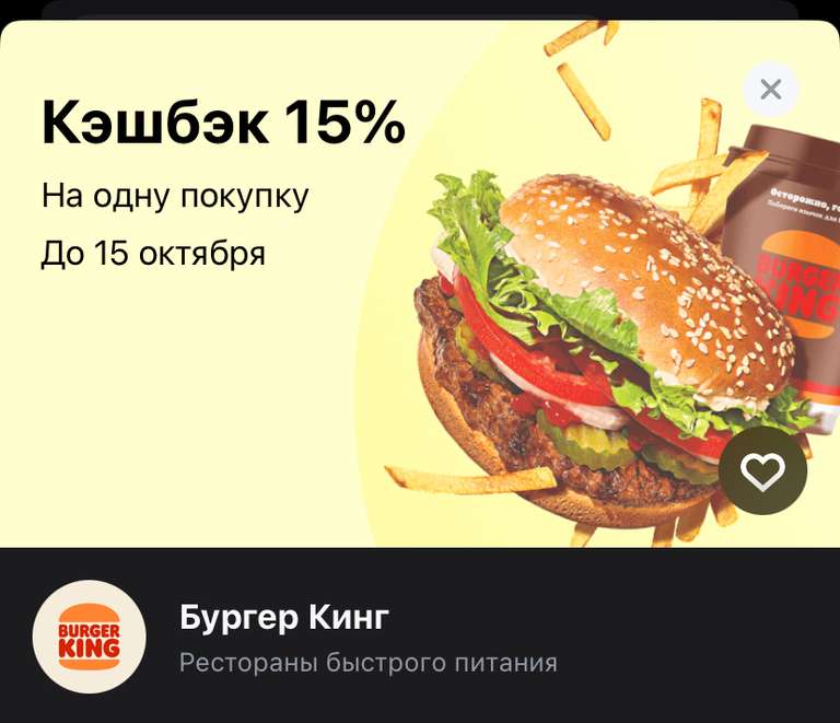 Возврат 15% в Burger King по карте Тинькофф (макс 1000₽)