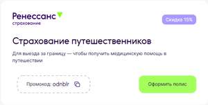 Промокод 15% на страхование путешествий в Ренессанс Страхование