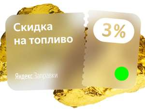 Яндекс Заправки Coupons