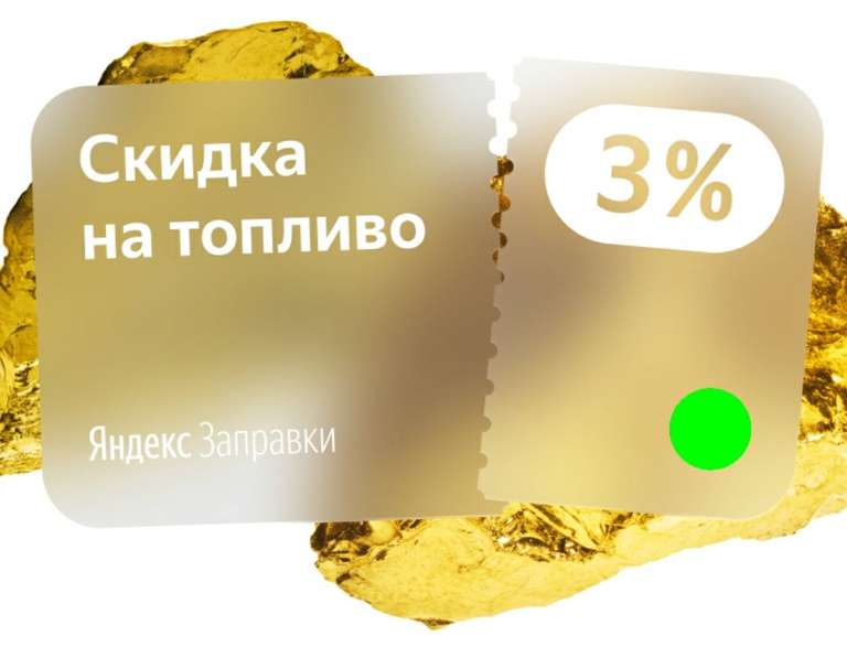 Купон на скидку 3% в Яндекс заправки (не всем)