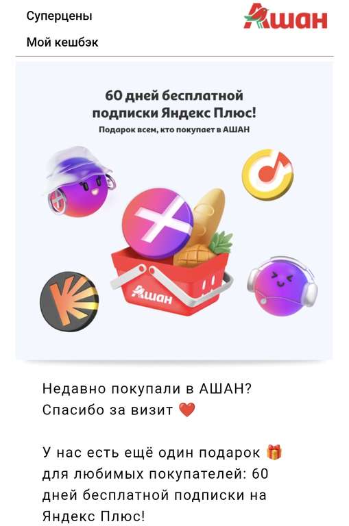 Яндекс Плюс на 60 дней от Ашана (уникальный промокод)