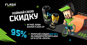 Скидка до 95% на второй напиток «Flash» (индивидуальный код в игре, совместно с Лентой)