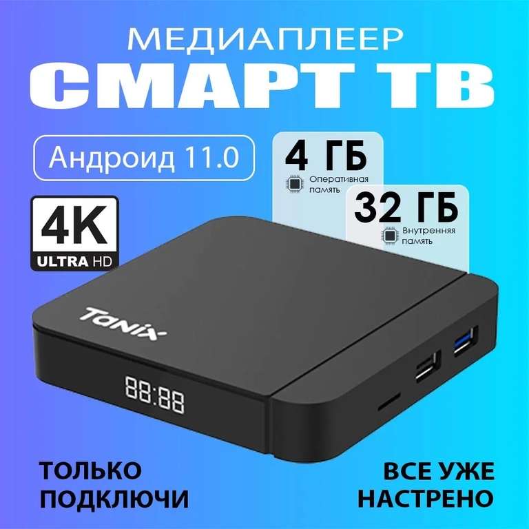 Медиаплеер Tanix W2 4/32 (с озон картой, из-за рубежа)