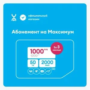 SIM-карта Yota с оплаченным тарифом "Максимум" на 3 мес.