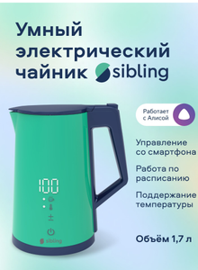 Умный электрический чайник Sibling Powerspace-SK3, работает с Алисой и по Wi-Fi