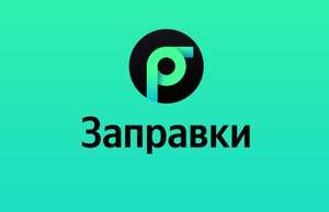Скидка 2₽/литр при оплате через СБП на Яндекс.Заправке