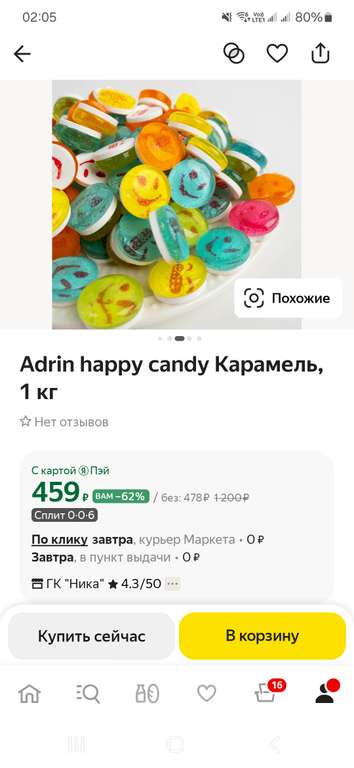 Adrin happy candy Карамель, 1 кг по цене 459 с картой Пэй (возможно не всем /яма...) и 478 без карты Пэй