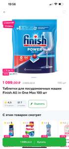 Таблетки для посудомоечных машин Finish All in One Max 100 шт в Магнит Косметик СБЕРМАРКЕТ