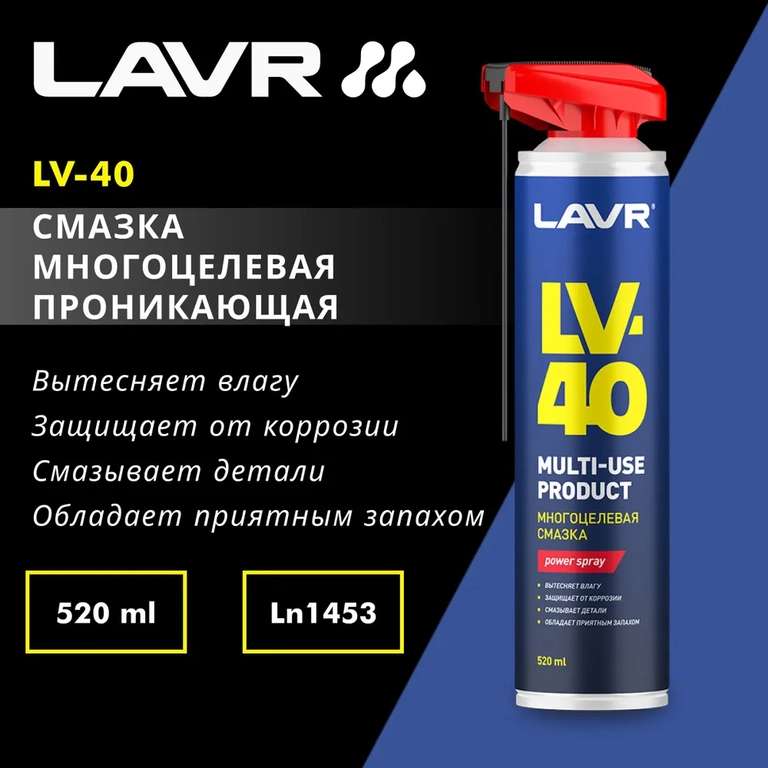 Смазка многоцелевая LV-40 LAVR, 520 мл (с бонусами продавца и картой Ozon)