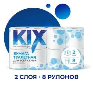 Туалетная бумага KIX 2 слоя, 8 рулонов (20₽ рулон)