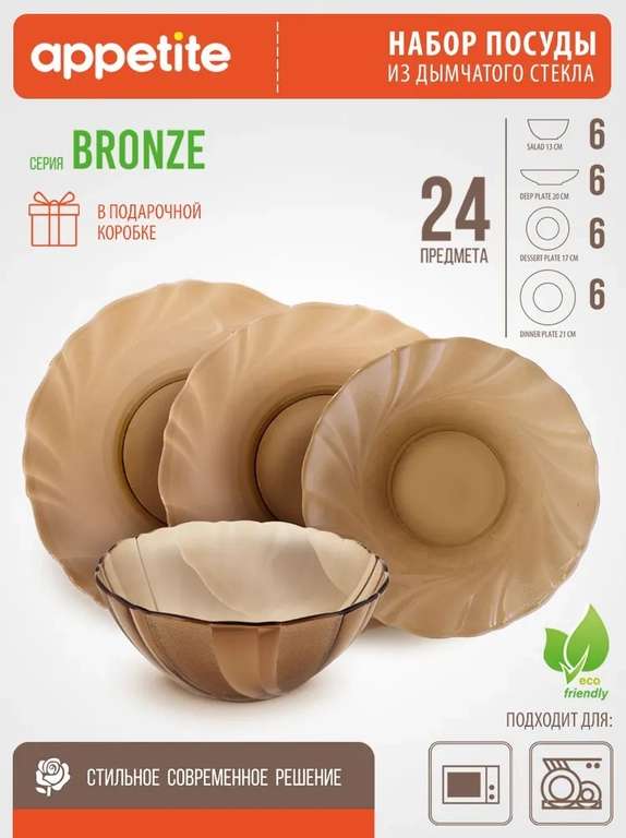 Сервиз обеденный Appetite "Bronze" из 24 предметов